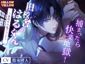 旧校舎のはるくん〜真夜中の鬼ごっこ 捕まったら快楽地獄!〜 [MELLOW YELLOW]