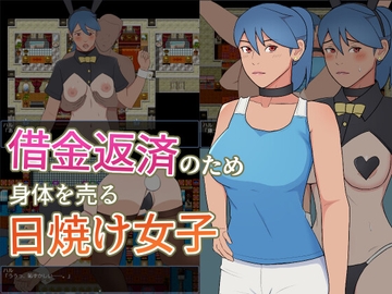 借金返済のため身体を売る日焼け女子 [ultra]
