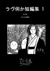 ラヴ伺か短編集1