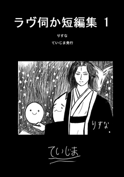 ラヴ伺か短編集1 [ていじま]