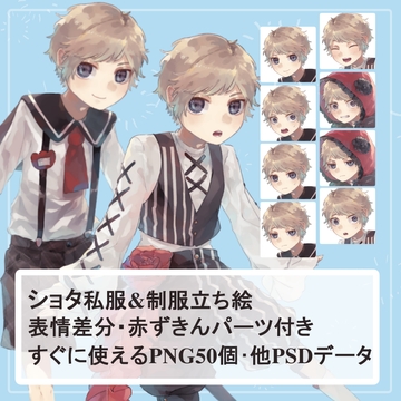 ショタ園児制服・私服の全身立ち絵SET(赤ずきんフードパーツ付き) [薄型カレーテレビ(男キャラ→がるまに)]