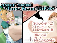 1SHOT  1COIN ～Short Movie リ〇&P〇K～