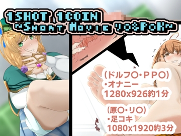 1SHOT  1COIN ～Short Movie リ〇&P〇K～ [かにのあわ]