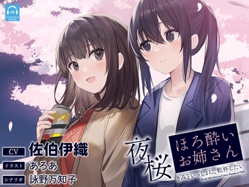 【百合体験】夜桜ほろ酔いお姉さん ～きみといっしょに、乾杯したい～【CV:佐伯伊織】 [SukeraSono]