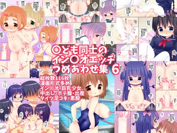 〇ども同士のイン〇オエッチつめあわせ集6 [LILI]