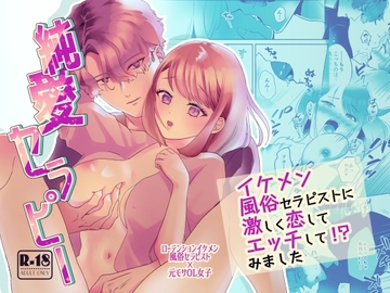 純愛セラピー～イケメン風俗セラピストに激しく恋してエッチして!?みました～ [リブスト]