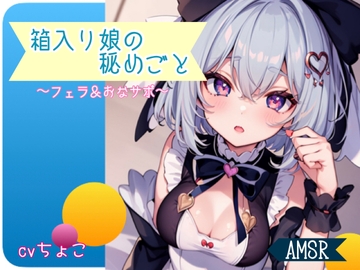 【フェラ音声♪オナサポ♪】箱入り娘の秘めごと [しょこらであそーと]