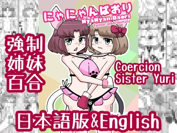 にゃにゃんばおり NyaNyan Baori [かまととぶり研究所]