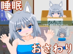 寝てるまに おさわり [とりあ工房]