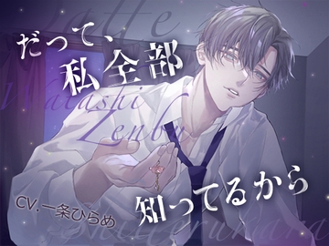 だって、私全部知ってるから [いちごっぴ]