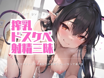 ドスケベサキュバスがあなたのお姉ちゃんになってあげる [あさりうなぎ]