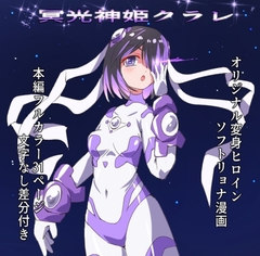 冥光神姫クラレ [くるきゃわ]