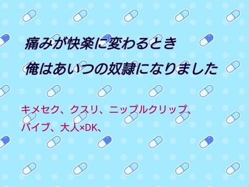 痛みが快楽に変わるとき俺はあいつの奴○になった [ねこっと庭園]