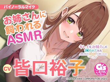 【隣のお姉さんの母性に包まれる甘々ASMR】キレイなお姉さんに飼われてみた -隣のおねえさん支倉紗由里はキミのお姉ちゃんになりたい-【CV:皆口裕子】 [Dengeki G's magazine]