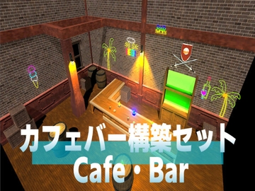 3D素材・カフェバー構築セット [ウグイスボール工房]