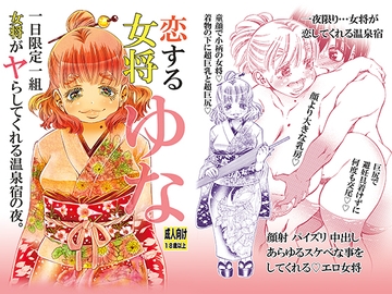 恋する女将ゆな一日限定一組女将がヤらしてくれる温泉宿の夜。 [松山せいじ]