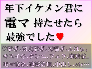 年下イケメン君に電マ持たせたら最強でした。～ポルチオ巨根突き+クリ電マ責めで大絶頂!～ [すももしゃっふる]