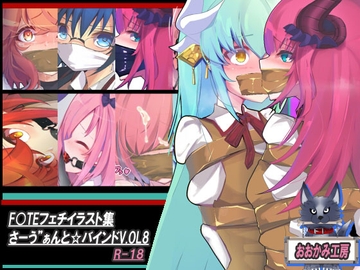 サーヴァントバインド8 [おおかみ工房]