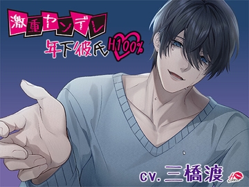 激重ヤンデレ年下彼氏H100% [えっちりっぷ]