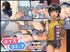 【ボイスコミック】陸上少女と親切整体おじさん～強○睡眠全身ねっとり開発コース～