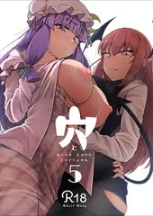 穴とむっつりどすけべだいとしょかん5