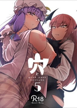 穴とむっつりどすけべだいとしょかん5 [自家発電処]