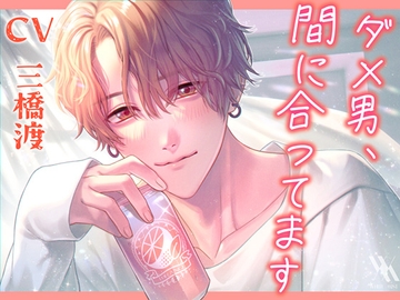 ダメ男、間に合ってます【プライベート体感フォーリー】 [white mist]