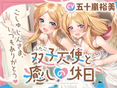 双子天使と癒しの休日～ごしゅじんさま、いつもありがとう～