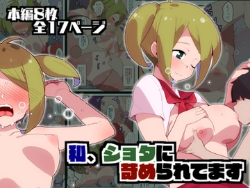 私、ショタに苛められてます [mobukuesuto]