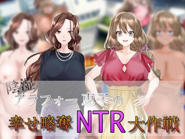 陰湿アラフォー恵子の幸せ略奪NTR大作戦 [agehate]