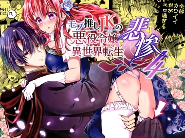 モブ推しJKの悪役令嬢異世界転生 ～悲惨～ 4 [Whisker Pad]
