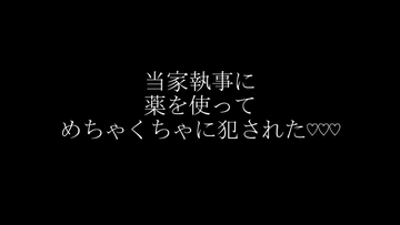 当家執事に薬を使ってめちゃくちゃに犯された [快楽におぼれろ]