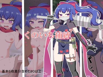 くのいち捕縛 [エクスペリメン道]