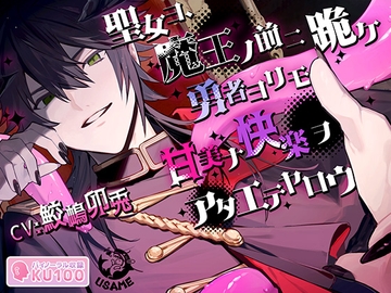 【KU100】聖女ヨ、魔王ノ前ニ跪ケ 勇者ヨリモ甘美ナ快楽ヲアタエテヤロウ [USAME]