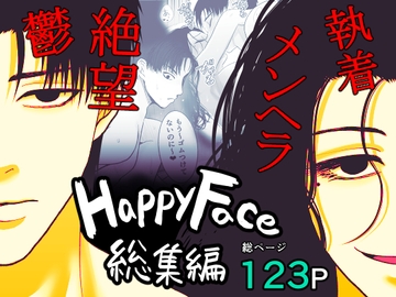 HappyFace ～総集編～ [絶対気まぐれ宣言]