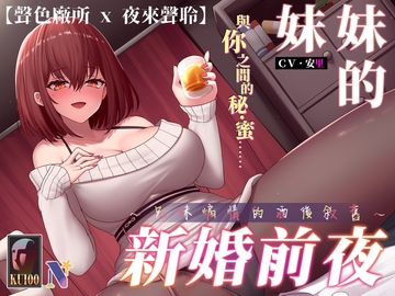 【KU100/NTR】妹妹的新婚前夜~兄妹煽情的酒後敘舊~【中文音聲】 [Night Story 夜來聲聆]