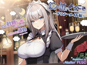 【氷のカラカラ音、咀嚼音、心音】鏡の国へようこそ～ダウナーメイド編～【CV:砂糖しお】 [Atelier FUSO]