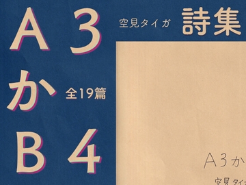 A3かB4 [やわらかよだつ]