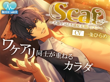 Scar〜不能上司と不感症克服レッスン〜 [lovesick]