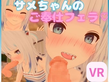 【VR/非VR 対応】サメちゃんのご奉仕フェラ【日本語/English】 [あーるあーるあーる]