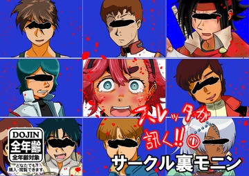 スレッタが訊く!!(1)(初代～∀) [裏モニン]