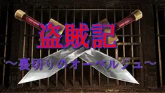 盗賊記 〜裏切りのオーベルジュ〜