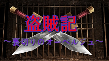 盗賊記 〜裏切りのオーベルジュ〜 [企業戦士ブラック]
