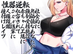 性器逆転 社会的に無価値なあなたが強○受精施設 赤ちゃん工場 に収容されてDQN後輩に人権蹂躙種付けレ○プ [ケチャップ味のマヨネーズ]