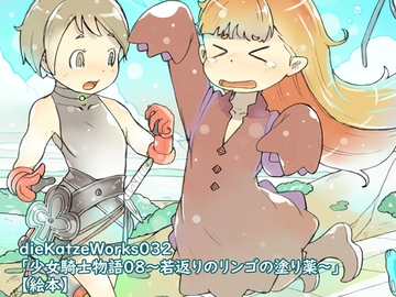 dieKatzeWorks032「少女騎士物語08～若返りのリンゴの塗り薬～」【絵本】 [die Katze]