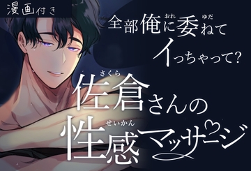 【コミックス同梱版】佐倉さんの性感マッサージ 全部俺に委ねてイっちゃって [さくらけ]