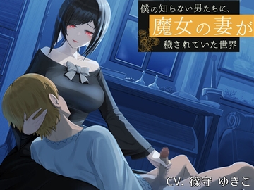 僕の知らない男たちに、魔女の妻が穢されていた世界 [circle J]