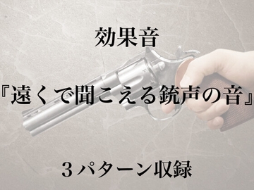 【効果音】遠くで聞こえる銃声の音【フリー素材】 [暮らしの音素材]