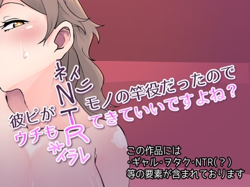 彼ピがNTRモノの竿役だったのでウチもNTRてきていいですよね? [しちみちぇりい]