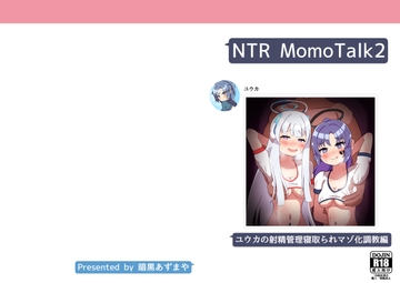NTR MomoTalk2 [暗黒あずまや(二次)]